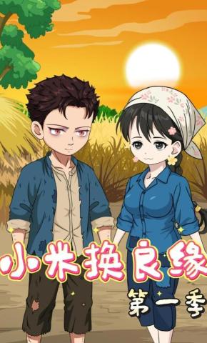 短剧《小米换良缘第一季》海报