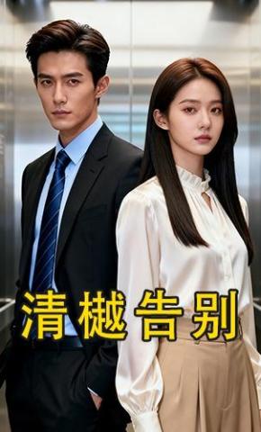 短剧《清樾告别》海报