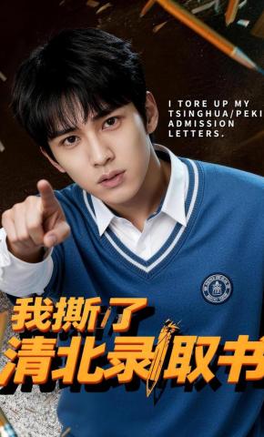 短剧《我撕了清北录取书》海报
