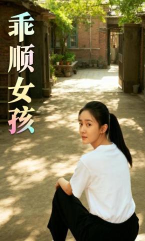 短剧《乖顺女孩》海报