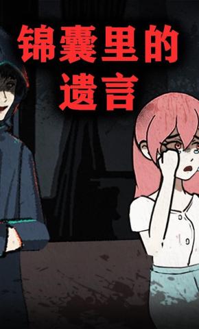 短剧《锦囊里的遗言》海报