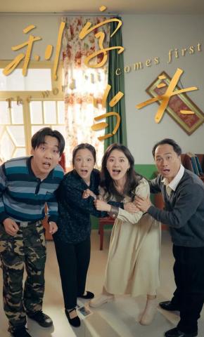 短剧《利字当头》海报