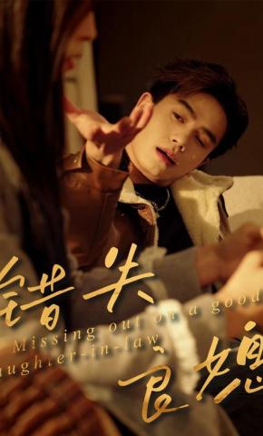 短剧《错失良媳》海报