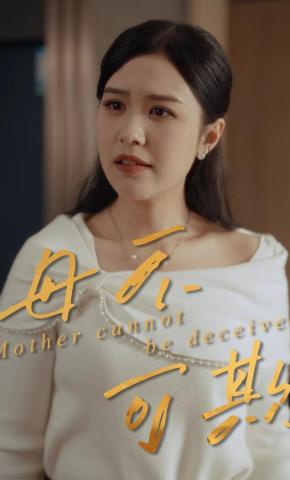 短剧《母不可欺》海报