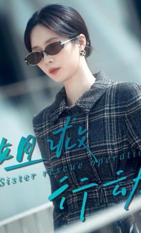 短剧《姐救行动》海报