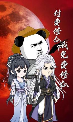 短剧《付费修仙？我免费修仙！》海报