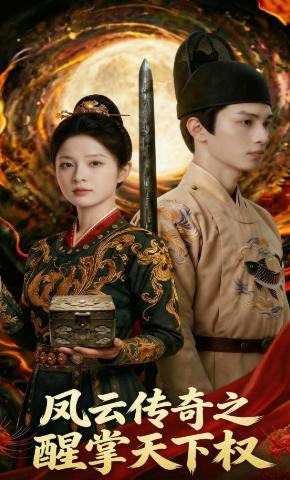 短剧《凤云传奇之醒掌天下权》海报