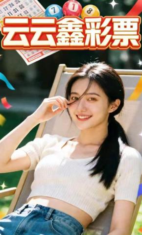 短剧《云云鑫彩票》海报