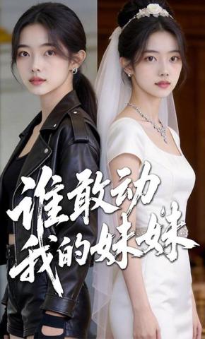 短剧《谁敢动我的妹妹》海报