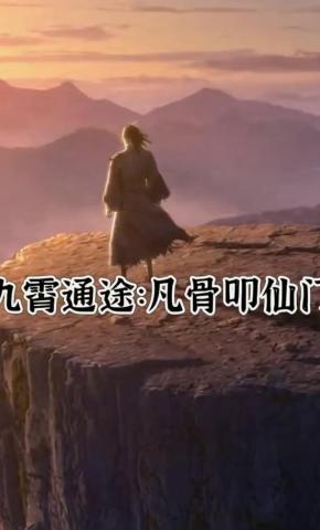 短剧《九霄通途凡骨叩仙门》海报