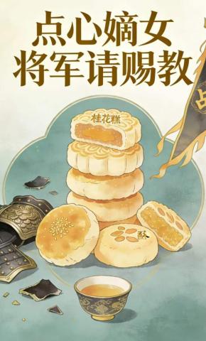 短剧《点心嫡女：将军请赐教》海报