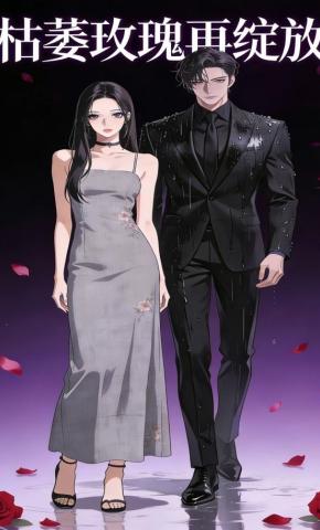 短剧《枯萎玫瑰再绽放》海报