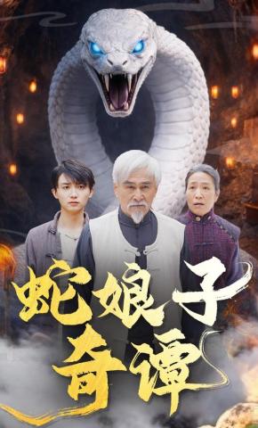 短剧《蛇娘子奇谭》海报