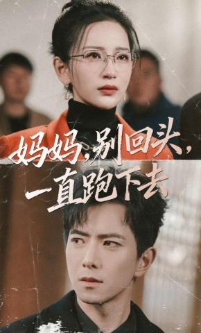 短剧《妈妈，别回头，一直跑下去》海报