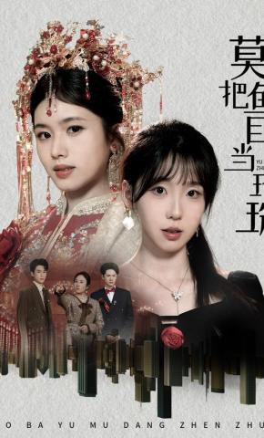 短剧《莫把鱼目当珍珠》海报