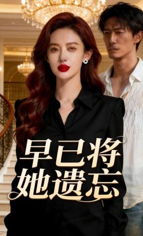 短剧《早已将她遗忘》海报