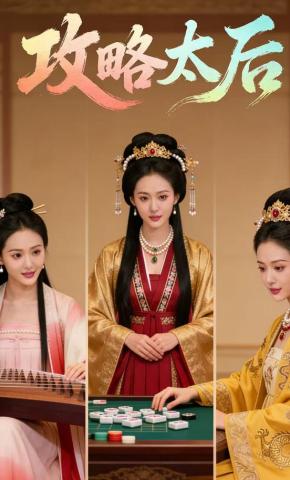 短剧《攻略太后》海报