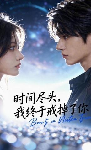 短剧《时间尽头，我终于戒掉了你》海报