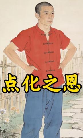 短剧《点化之恩》海报