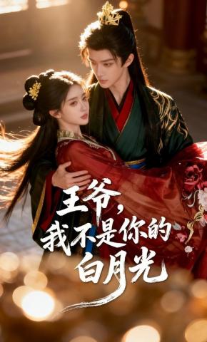 短剧《王爷，我不是你白月光》海报