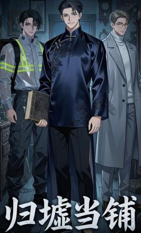 短剧《归墟当铺》海报