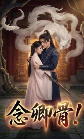 短剧《念卿骨》海报