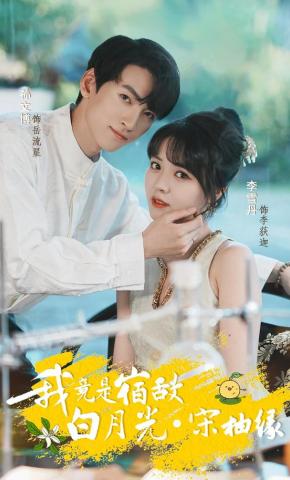 短剧《我竟是宿敌白月光·宋柚缘》海报