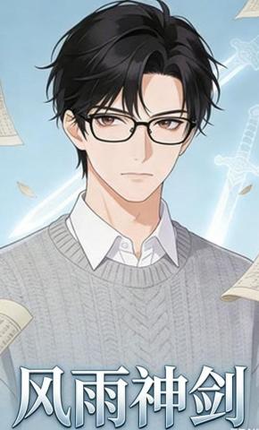 短剧《风雨神剑》海报