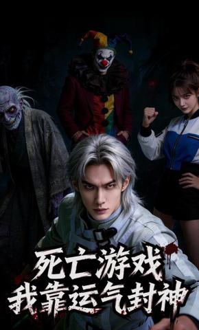 短剧《死亡游戏，我靠运气封神》海报