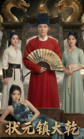 短剧《状元镇大乾》海报
