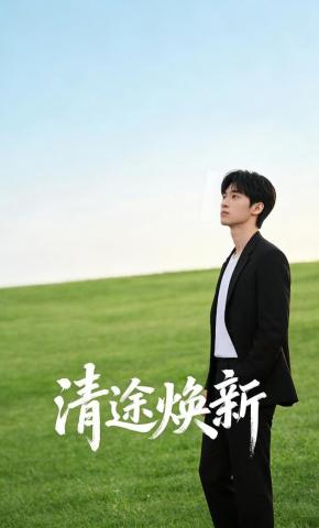 短剧《清途焕新》海报