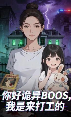 短剧《你好诡异Boss，我是来打工的》海报