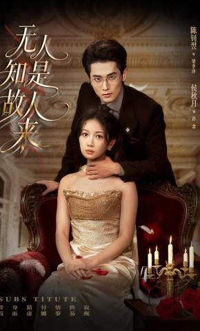 短剧《无人知是故人来》海报