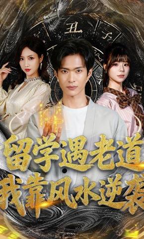 短剧《留学遇老道，我靠风水逆袭》海报