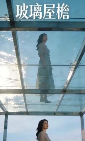 短剧《玻璃屋檐》海报
