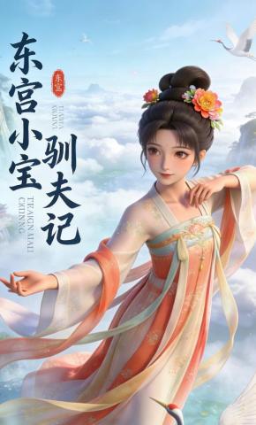 短剧《东宫小主驯夫记》海报