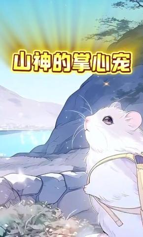 短剧《山神的掌心宠》海报