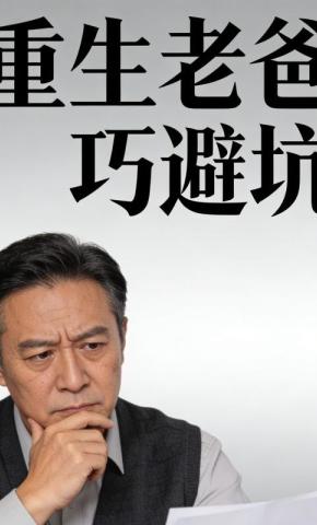 短剧《重生老爸巧避坑》海报