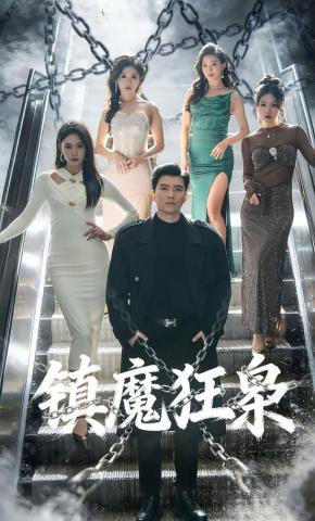 短剧《镇魔狂枭》海报