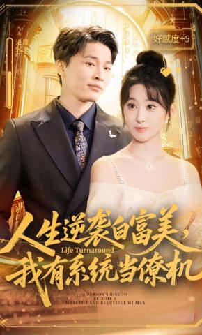 短剧《人生逆袭白富美，我有系统当僚机》海报