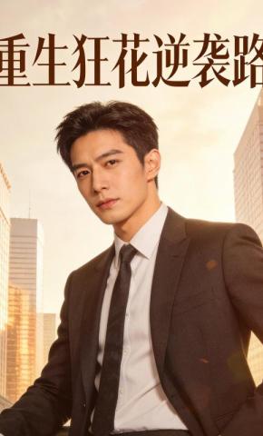 短剧《重生狂花逆袭路》海报