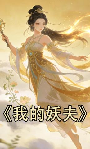 短剧《我的妖夫》海报