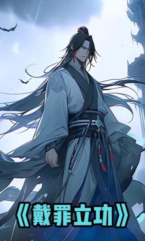 短剧《戴罪立功》海报