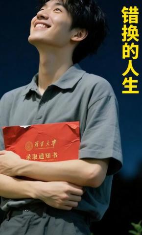 短剧《错换的人生》海报