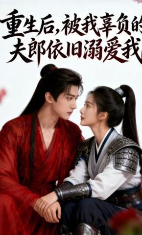 短剧《重生后，被我辜负的夫郎依旧溺爱我》海报