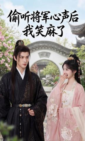 短剧《偷听将军心声后我笑麻了》海报