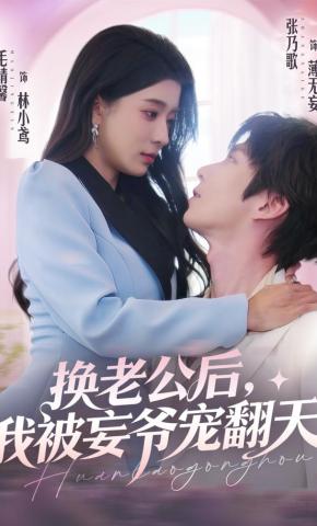 短剧《换老公后，我被妄爷宠翻天》海报