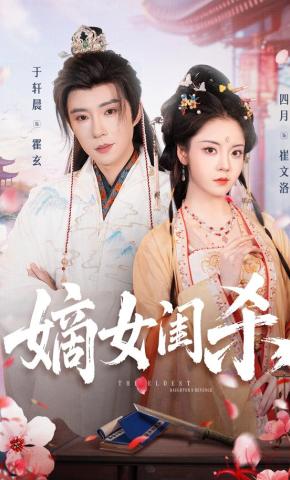 短剧《嫡女闺杀》海报