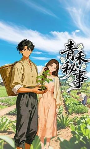 短剧《青禾秘事》海报