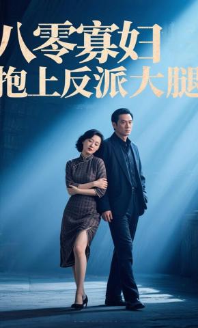 短剧《八零寡妇抱上反派的大腿》海报